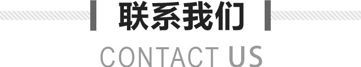 聯(lián)系我們